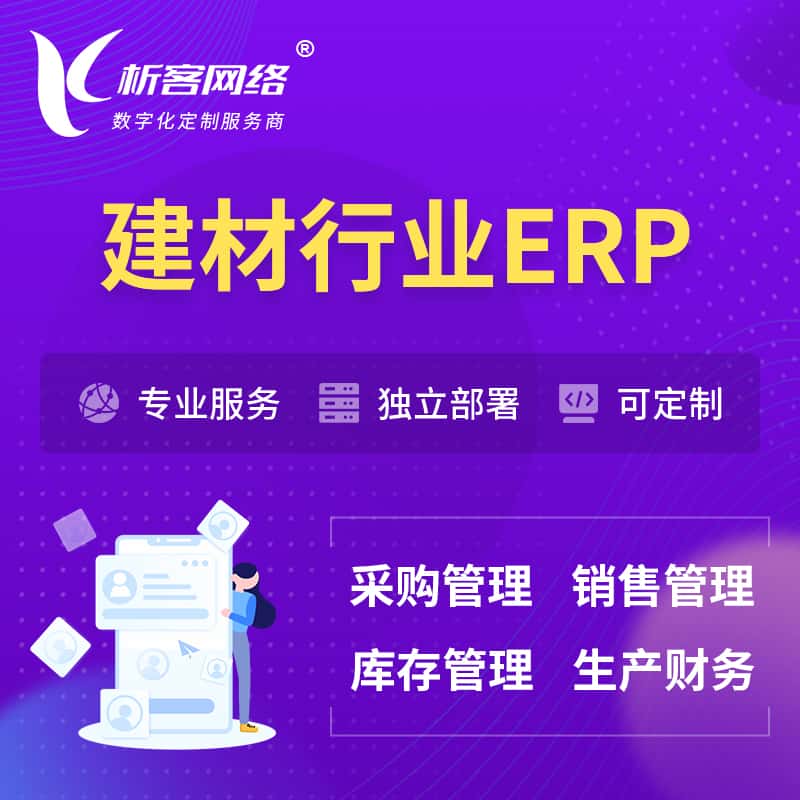 沈阳建材行业ERP软件生产MES车间管理系统