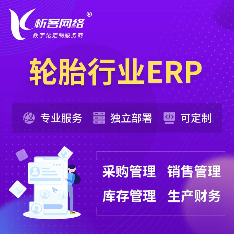 沈阳轮胎行业ERP软件生产MES车间管理系统