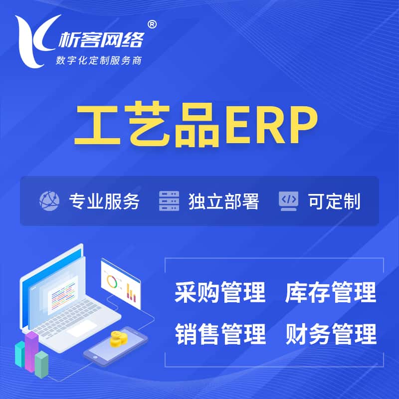 沈阳工艺品行业ERP软件生产MES车间管理系统