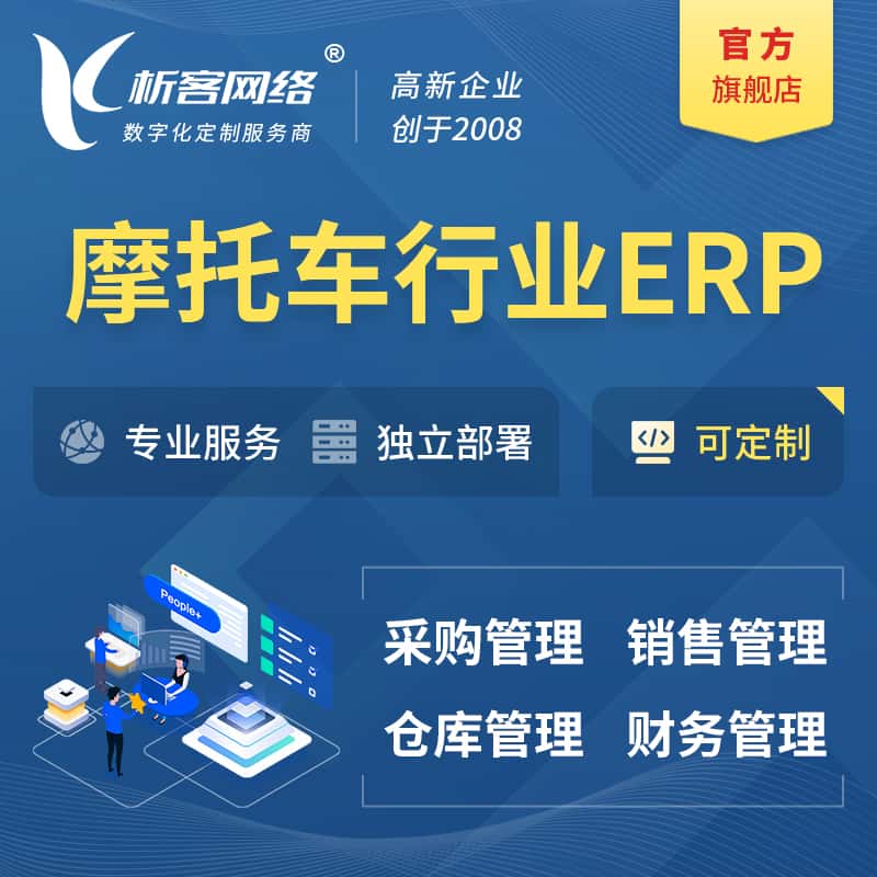 沈阳摩托车行业ERP软件生产MES车间管理系统