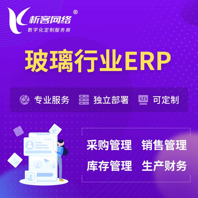 沈阳玻璃行业ERP软件生产MES车间管理系统