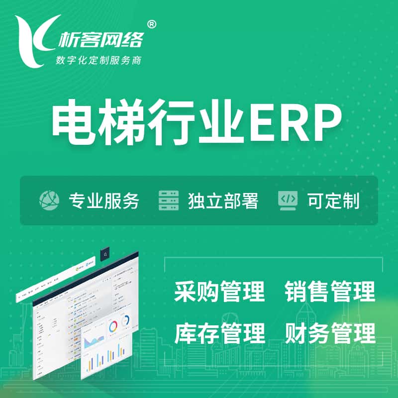 沈阳电梯行业ERP软件生产MES车间管理系统