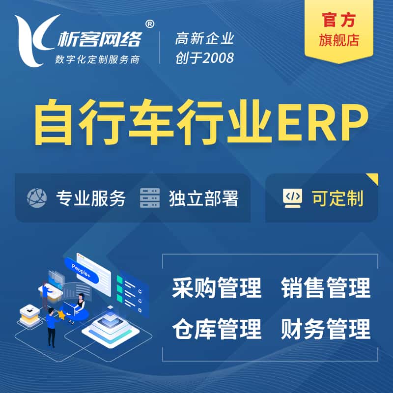 沈阳自行车行业ERP软件生产MES车间管理系统