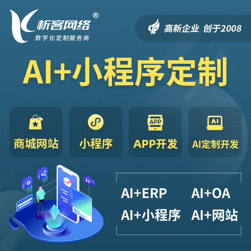 沈阳AI小程序定制