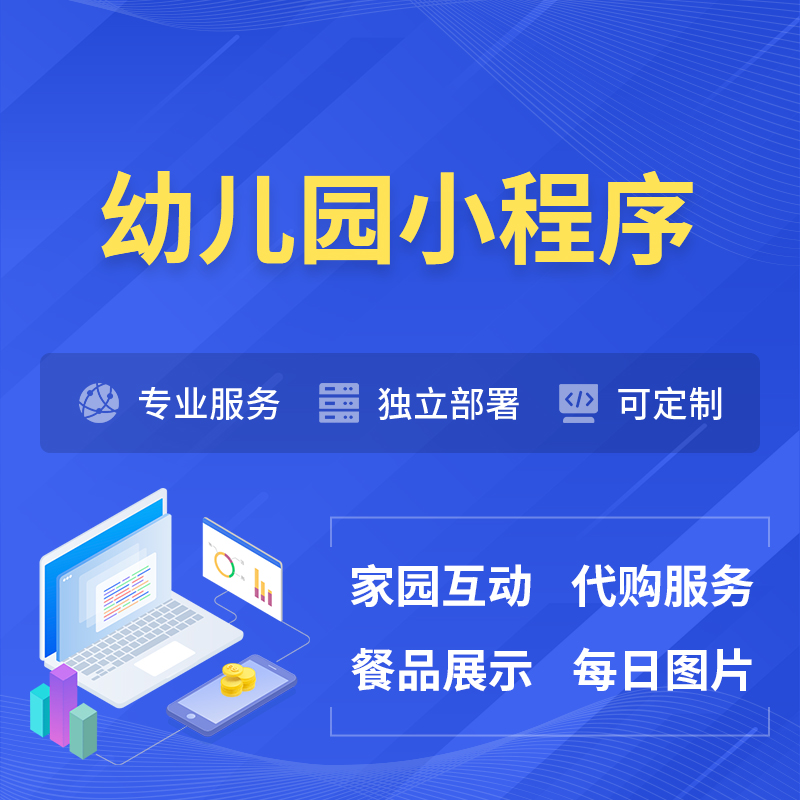 沈阳幼儿园小程序制作