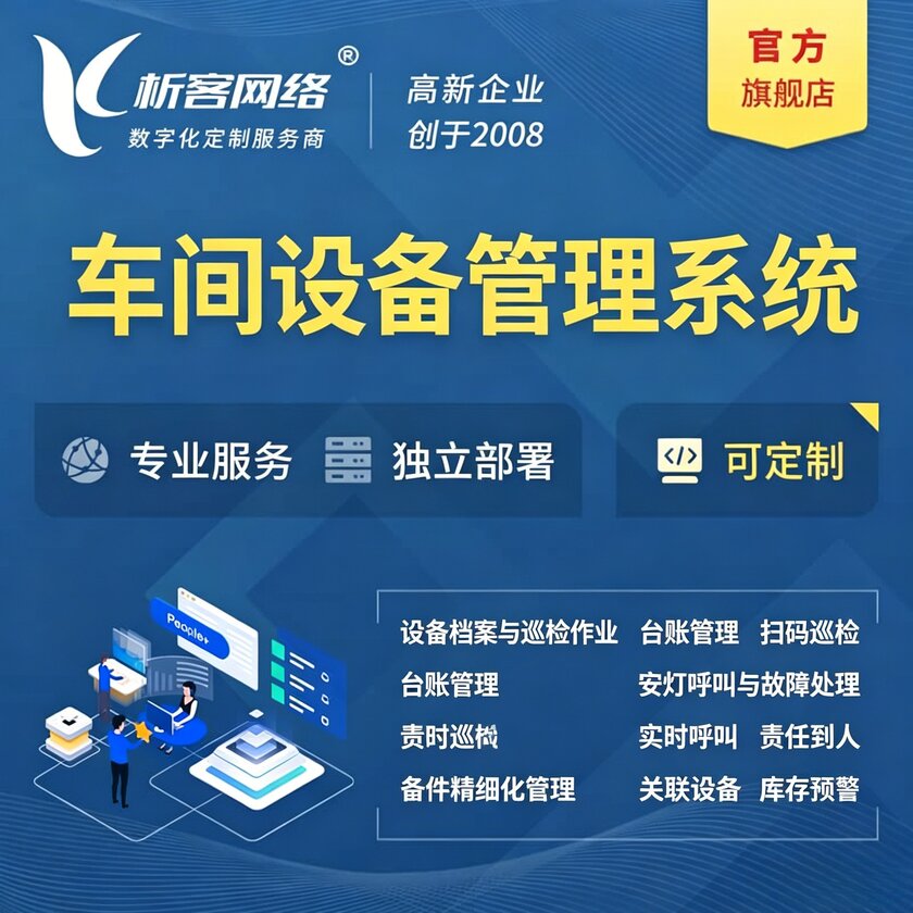 沈阳车间设备管理系统