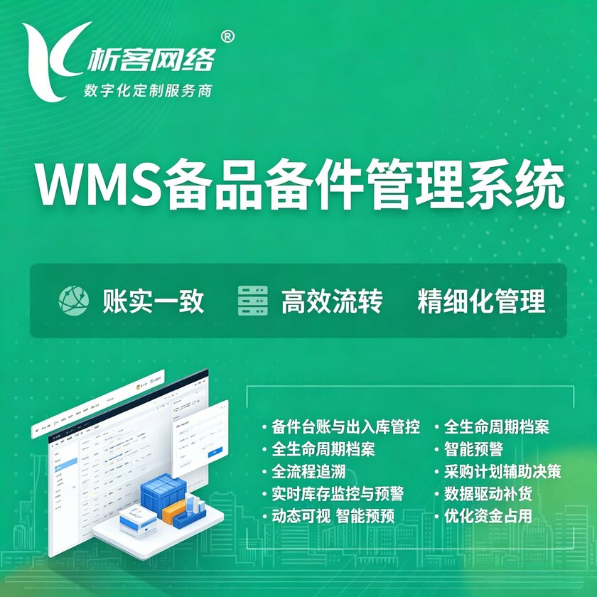 沈阳WMS备品备件管理系统