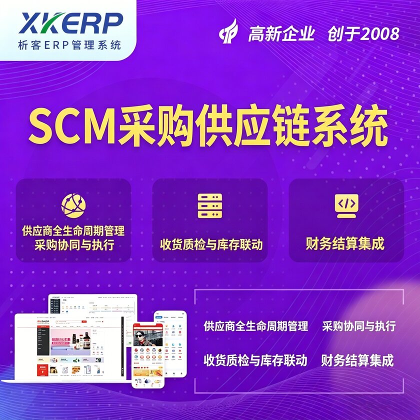 沈阳SCM采购供应链管理系统
