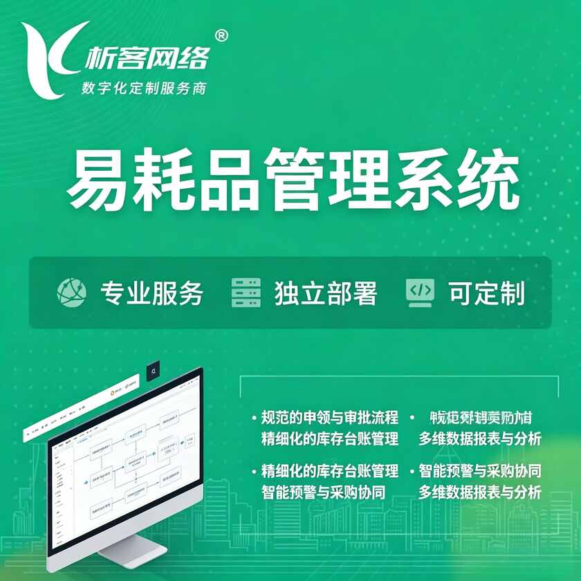 沈阳易耗品管理系统