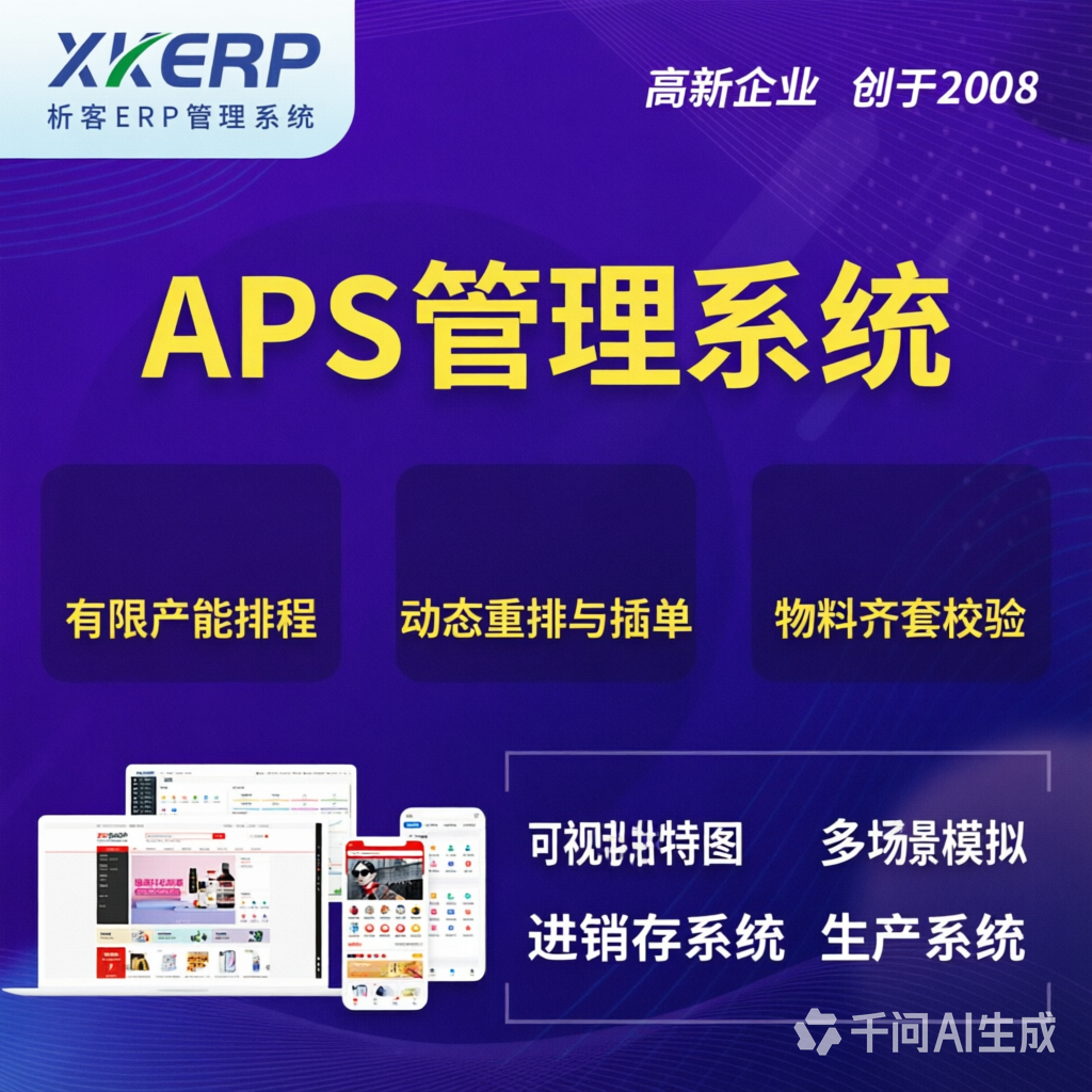 沈阳APS管理系统